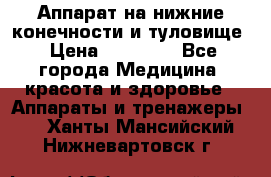 Аппарат на нижние конечности и туловище › Цена ­ 15 000 - Все города Медицина, красота и здоровье » Аппараты и тренажеры   . Ханты-Мансийский,Нижневартовск г.